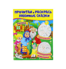 Прочитай и раскрась любимые сказки "Репка" N*8764 (25.5X20)