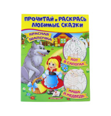 Прочитай и раскрась любимые сказки "Красная Шапочка" N*8719 (25.5X20)