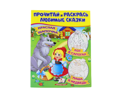 Прочитай и раскрась любимые сказки "Красная Шапочка" N*8719 (25.5X20)