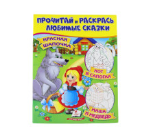 Прочитай и раскрась любимые сказки "Красная Шапочка" N*8719 (25.5X20)