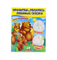 Прочитай и раскрась любимые сказки "Tри медведя" N*8696 (25.5X20)