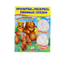 Прочитай и раскрась любимые сказки "Tри медведя" N*8696 (25.5X20)