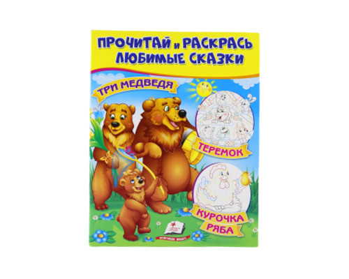 Прочитай и раскрась любимые сказки "Tри медведя" N*8696 (25.5X20)