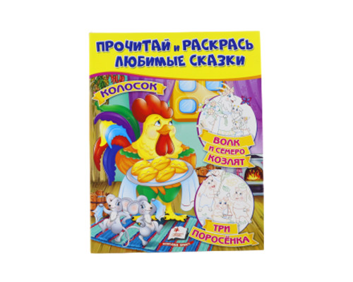 Прочитай и раскрась любимые сказки "Колосок" N*8733 (25.5X20)