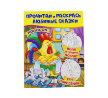 Прочитай и раскрась любимые сказки "Колосок" N*8733 (25.5X20)