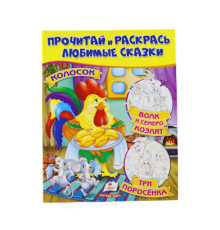 Прочитай и раскрась любимые сказки "Колосок" N*8733 (25.5X20)