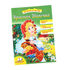 Читаем по слогам "Красная шапочка"