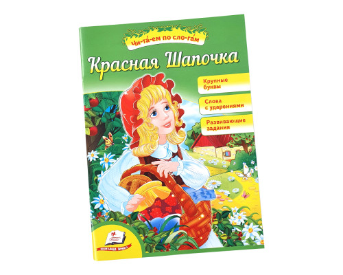 Читаем по слогам "Красная шапочка"