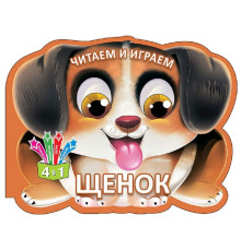 Читаем и играем. Щенок. N*6529