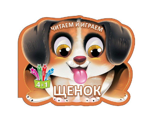 Читаем и играем. Щенок. N*6529 Читаем и играем. Щенок. N*6529