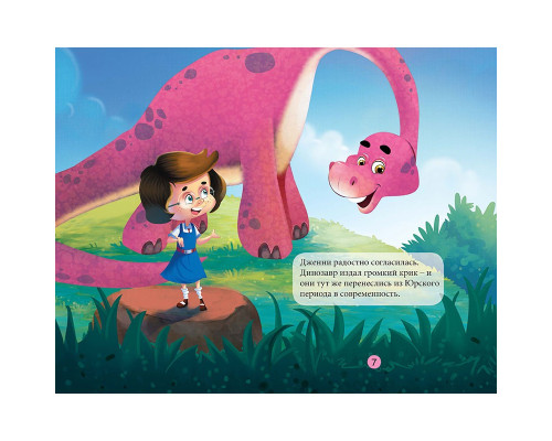 Читаем и играем. Брахиозавр. N*6345