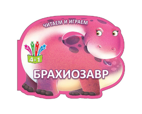 Читаем и играем. Брахиозавр. N*6345 Читаем и играем. Брахиозавр. N*6345