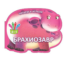 Читаем и играем. Брахиозавр. N*6345