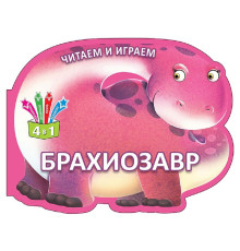 Читаем и играем. Брахиозавр. N*6345