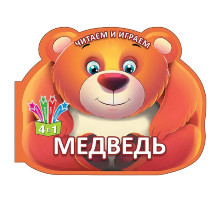 Читаем и играем. Медведь. N*6420 Читаем и играем. Медведь. N*6420