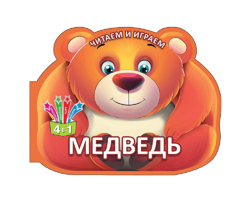 Читаем и играем. Медведь. N*6420 Читаем и играем. Медведь. N*6420