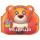 Читаем и играем. Медведь. N*6420