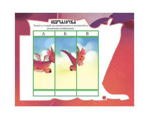 Читаем и играем. Дракон. N*6383 Читаем и играем. Дракон. N*6383