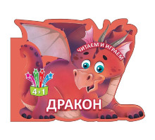 Читаем и играем. Дракон. N*6383