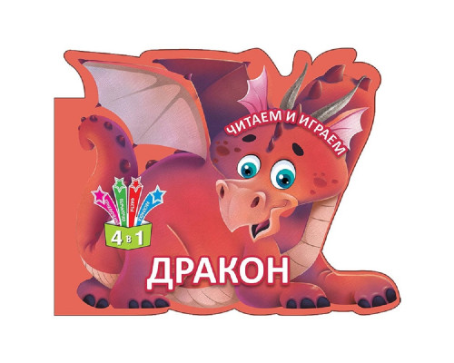 Читаем и играем. Дракон. N*6383 Читаем и играем. Дракон. N*6383