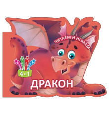 Читаем и играем. Дракон. N*6383