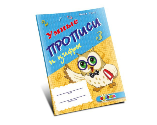 Умные прописи и цифры 4+ D*0127 Умные прописи и цифры 4+ D*0127