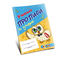 Умные прописи и цифры 4+ D*0127