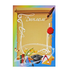 Diploma cu papirus si rechizite scolare N-010 (rus) (100)