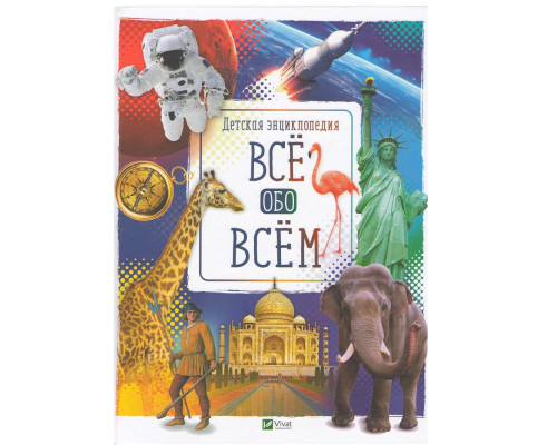 Детская Энциклопедия. Все обо всем. N*9421 Детская Энциклопедия. Все обо всем. N*9421
