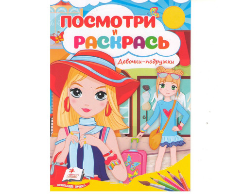 Посмотри и раскрась. Девочки-подружки N*7788 (16X22) Посмотри и раскрась. Девочки-подружки N*7788 (16X22)