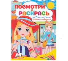 Посмотри и раскрась. Девочки-подружки N*7788 (16X22)