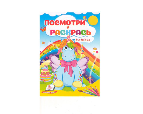 Посмотри и раскрась. Для девочек N*7795 (16X22) Посмотри и раскрась. Для девочек N*7795 (16X22)