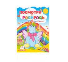 Посмотри и раскрась. Для девочек N*7795 (16X22)