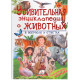 Удивительная энциклопедия о животных в вопросах и ответах N*3264