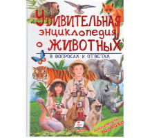 Удивительная энциклопедия о животных в вопросах и ответах N*3264
