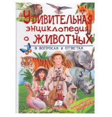 Удивительная энциклопедия о животных в вопросах и ответах N*3264