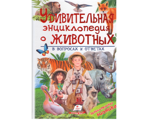 Удивительная энциклопедия о животных в вопросах и ответах N*3264 Удивительная энциклопедия о животных в вопросах и ответах N*3264