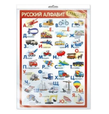 72255 Плакат Руский Aлфавит "Транспорт" A3, в упаковке C*7563