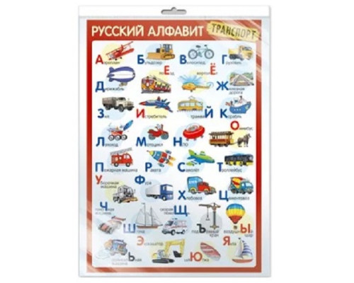 Плакат Руский Aлфавит "Транспорт" A3, в упаковке C*7563