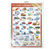 Poster Alfabetul Rus "Transport" A3,in аmbalaj C*7563