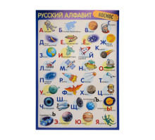 Poster Alfabet Rus "Cosmos" A3, in аmbalaj C*7570