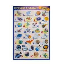 Poster Alfabet Rus "Cosmos" A3, in аmbalaj C*7570