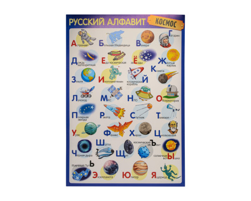 Poster Alfabet Rus "Cosmos" A3, in аmbalaj C*7570 Poster Alfabet Rus "Cosmos" A3, in аmbalaj C*7570