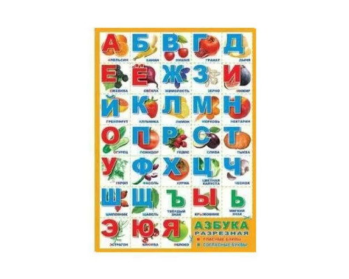 72258 Poster Alfabet Rus, pentru decupare, (cu poze,rama oranj), A2, in аmbalaj C*9792