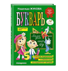 Букварь Жукова Н.С. средний (18.5X25.5) 157833 C*1764