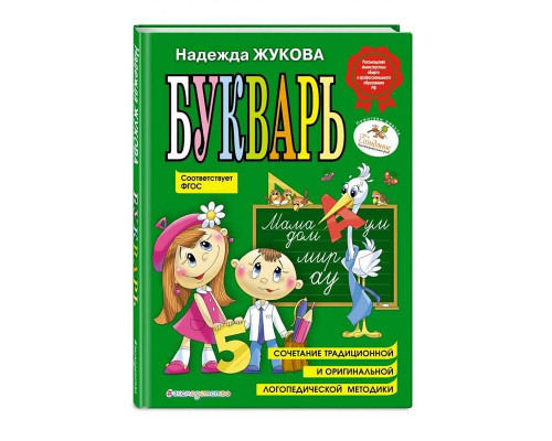 Букварь Жукова Н.С. средний (18.5X25.5) 157833 C*1764