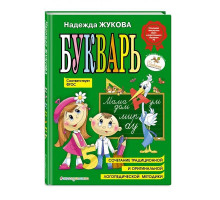 Букварь Жукова Н.С. средний (18.5X25.5) 157833 C*1764