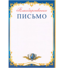 Благодарственное письмо N*