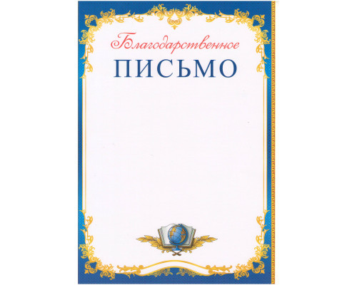 Благодарственное письмо N* Благодарственное письмо N*
