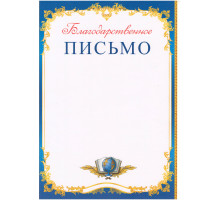 Благодарственное письмо N*